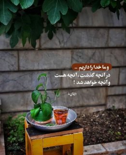 و ما خدا را داریمـ.....